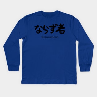 Narazumono (scoundrel) Kids Long Sleeve T-Shirt